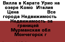 Вилла в Карате Урио на озере Комо (Италия) › Цена ­ 144 920 000 - Все города Недвижимость » Недвижимость за границей   . Мурманская обл.,Мончегорск г.